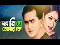 Ami Je Tomar Ke | আমি যে তোমার কে | Salman Shah | Shabnur | Bangla Movie Song | 3 Star Entertain