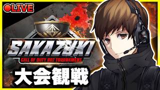【CoD:BO7:大会】ハイレベルな戦いを一緒に観戦しよう！！大会ミラー配信【盃-SAKAZUKI-】