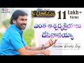 ENTHA AASCHARYAKRIYALU ఎంత ఆశ్చర్యక్రియలు A R Stevenson Latest Tel