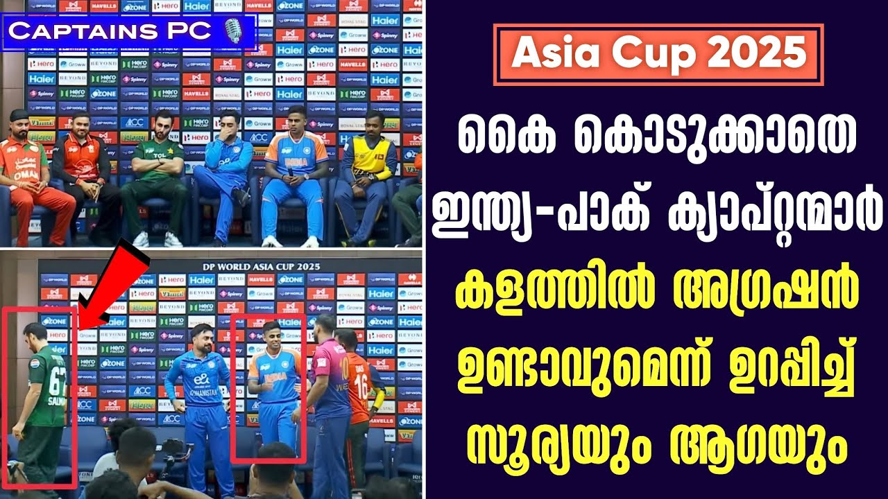 കൈ കൊടുക്കാതെ ഇന്ത്യ - പാക് ക്യാപ്റ്റന്മാർകളത്തിൽ അ?