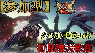 【モンハンダブルクロス】＃323参加型‼視聴者さんのクエストか僕のお手伝いお願いします‼初見様大歓迎‼コメント欄で参加希望を出した人から順番です‼【MHXX】【モンハンXX】