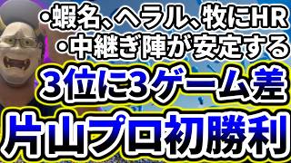 片山プロ初勝利！！！！ヤクルトに3連勝で3ゲーム差に！！！！！！！【DeNA対ヤクルト第16回戦】