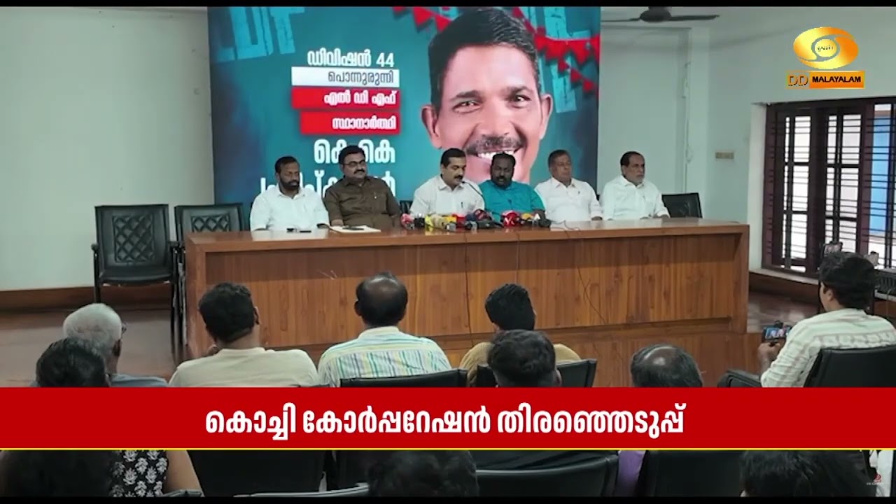 'ജില്ല കയ്യിലാകണമെങ്കിൽ കൊച്ചി കോർപ്പറേഷൻ പോരണം', തന
