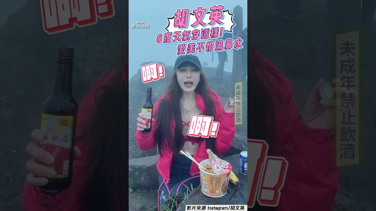 影音/「鄧佳華戰友」胡文英不畏寒流穿小可愛 登頂吃泡麵網:冷就多穿點!