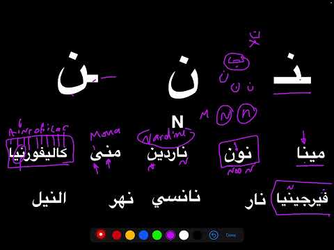 Arabic Alphabet - Noon (N) 🐱ن