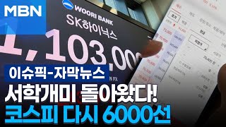 [자막뉴스] 서학개미 돌아왔다!…코스피 다시 6000선 | 이슈픽