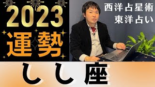 【2023年の運勢・獅子座(しし座)】西洋占星術×東洋占…水森太陽が全体運・恋愛運・仕事運&金運を占います【開運アドバイス付き】