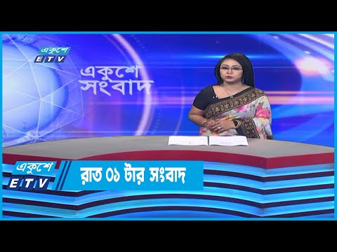 01 AM News || রাত ০১টার সংবাদ || 13 October 2022