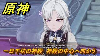 原神　一日千秋の神殿　神殿の中心へ向かう　天国　空の神殿　LunaⅥ追加　＃３４　【gensin】
