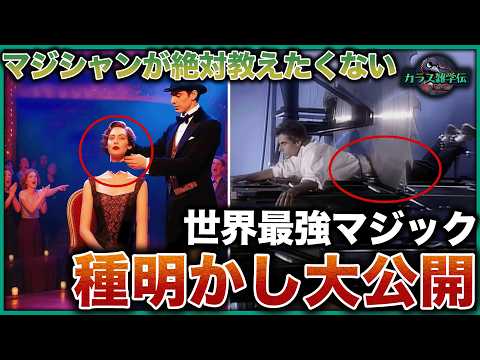【種明かし】世界最驚愕マジック10の秘密を完全暴露！空中浮遊の仕組み公開！身体分離トリックの真相とは？
