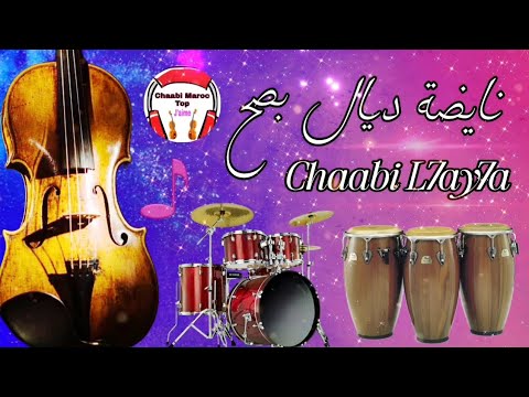 Cha3bi Nayda Chti7 Chaabi Ambiance Mariage Marocaine - شعبي نايضة لجميع الأفراح والمناسبات