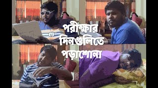 পরীক্ষার দিনগুলিতে পড়াশোনা