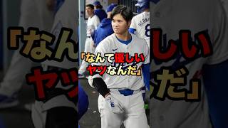 【大谷翔平】米ファン「なんて優しいヤツなんだ‼️」大谷の神対応が話題‼️#大谷翔平 #大谷 #shoheiohtani #ドジャース