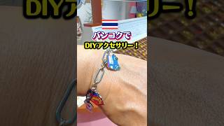 タイ【バンコク】世界に1つDIYアクセサリー #バンコク旅行 #タイ土産 #タイ旅行 #バンコク #タイ