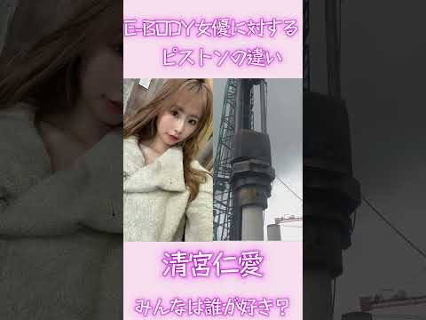 E-BODY女優に対するピストンの違い#かわいい #美女 #shorts #雨宮ひびき #宮本留衣 #清宮仁愛 #涼風うい #莉々はるか