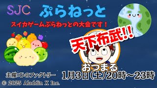 【SJCぷらねっと】新春!!大会全力で勝ちに行くぞ!!【スイカゲームぷらねっと】【乙丸放送局】