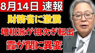 【霞が関に激震】財務省人事で“増税派”が相次ぎ異動？エース以外にも浮上した意外な人物