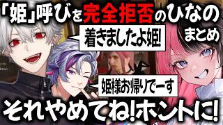 葛葉と不破に姫と呼ばれて完全拒否のひなの【切り抜き/にじさんじ/ぶいすぽっ！/橘ひなの/不破湊】