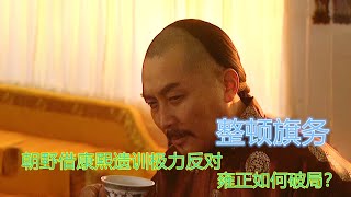 [問卦] 十四阿哥為什麼會輸給四阿哥？