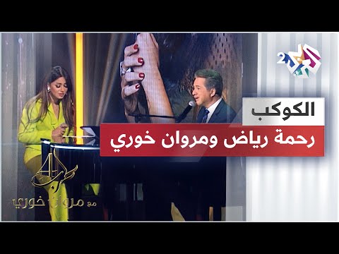 Rahma Riad & Marwan Khoury - Al Kawkab | رحمة رياض & مروان خوري - الكوكب @RahmaRiad