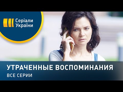 Утраченные воспоминания - все серии. Мелодрама (2019)