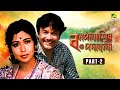 Bonpalashir Padabali বনপলাশীর পদাবলী Bengali Movie Part 2 Uttam Kumar Su