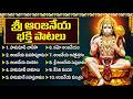 Hanuman Jayanthi Songs హనుమాన్ జయంతి స్పెషల్ పాటలు H