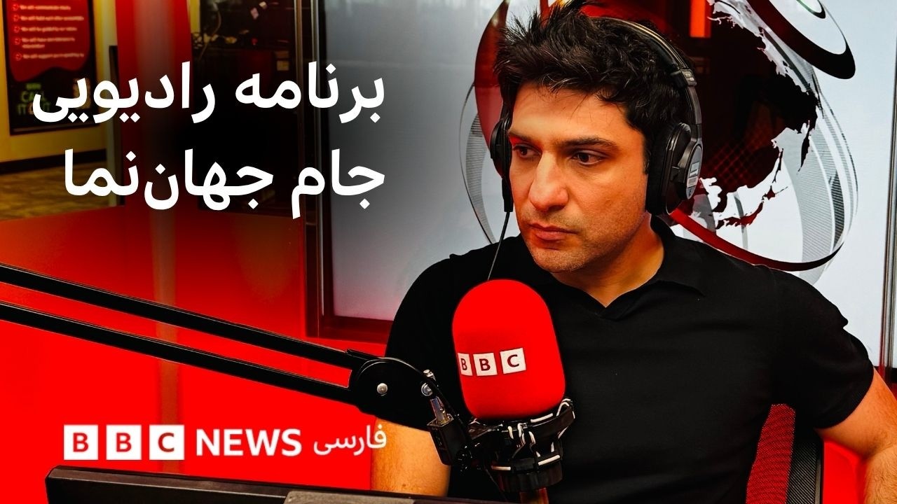 برنامه رادیویی جام جهان‌نما شنبه ۲۳ خرداد ۱۴۰۵
