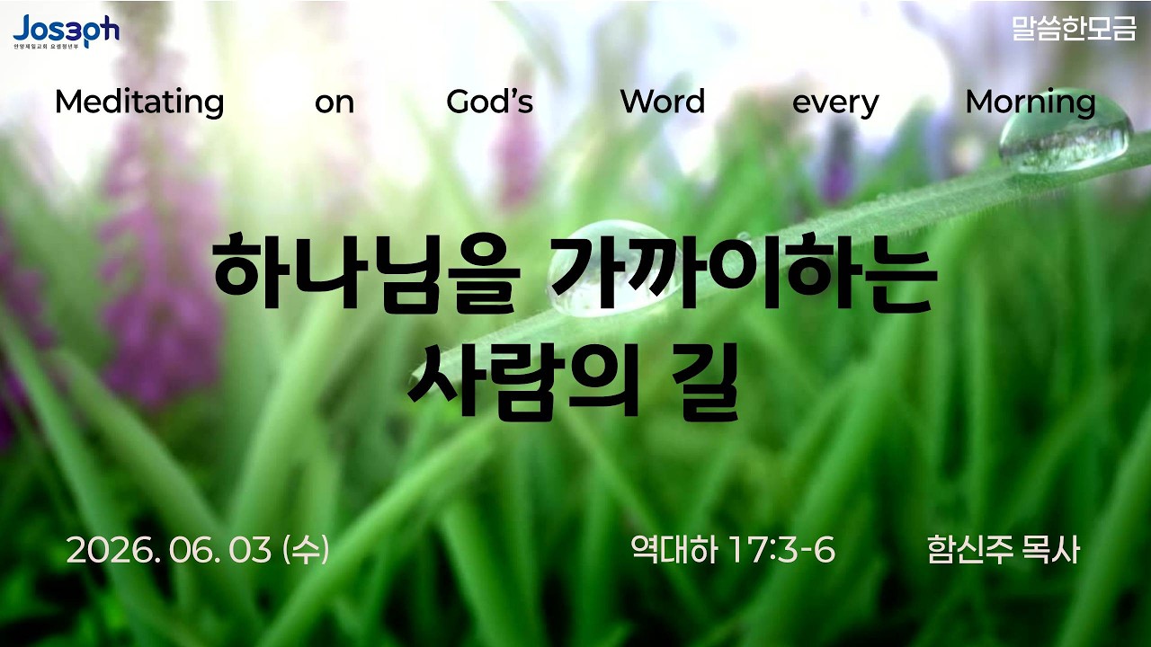 역대하 17:3-6 | 하나님을 가까이하는 사람의 길 | 함신주 목사