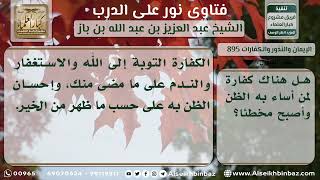 صورة 895 - كفارة من أساء الظن بالناس - نور على الدرب