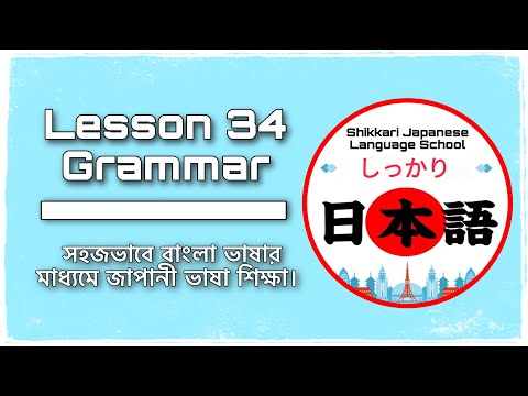 JLPT N4 | Minna No Nihongo | Lesson 34 Grammar | Learn Japanese | Japanese Language in Bangla.