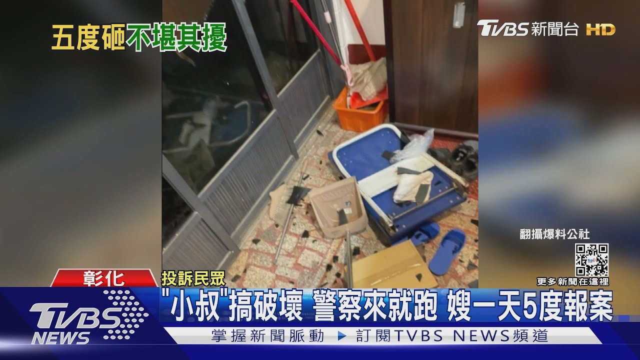 「小叔」搞破壞警察來就跑 嫂一天5度報案