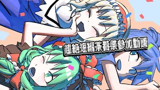 【超絶短編茶番祭】爆発祭