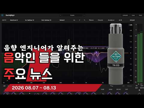 음악인들을 위한 주요 뉴스 26.08.07 ~ 08.13  #음악뉴스 #MusicNews …