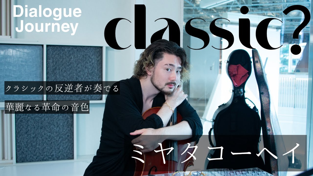 【クラシックの反逆者】ミヤタコーヘイさんにロングインタビュー《対話を通して魅力を引き出す！》ダイアログ・デザイナー嶋津@shimadu @miyatako_hei 
