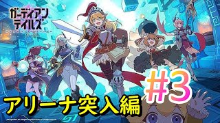 【ガデテル】#3　アリーナ突入編/今日はボコられに行ってくるか～。闇パ作りたいかも？てか武器ガチャ怖すぎんか。コントローラー快適です！