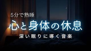 【睡眠用BGM】睡眠の質を高める音楽で朝スッキリ起きる｜眠りのための6時間｜疲労回復｜ストレス緩和｜不眠症改善｜α波｜528Hz｜