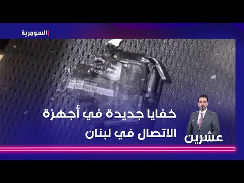 شاهد بالفيديو.. خفايا جديدة في أجهزة الاتصال في لبنان