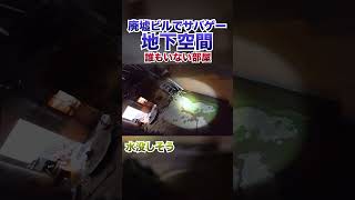 サバゲーで怖すぎる部屋に入った