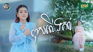 ពុករលើងគល់ | ខាត់ សួស្តី [ OFFICIAL VIDEO ]