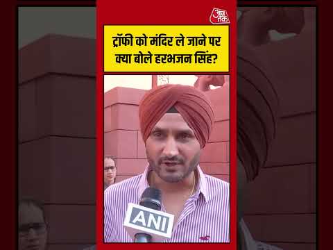 ट्रॉफी को मंदिर ले जाने पर क्या बोले Harbhajan Singh? #t20worldcup #harbhajansingh #aajtak #shorts
