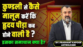 Heart problem analysis and solutions in Medical Astrology | Prashant Kapoor