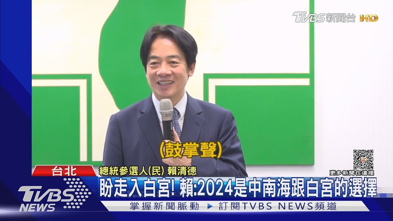 盼走入白宮! 賴:2024是中南海跟白宮的選擇