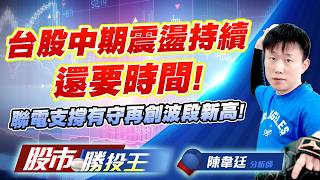 台股中期震盪持續還要時間 ! 聯電支撐有守再創波段新高 ! #台積電 #聯電 #鴻海 #群創 #世界先進｜股市勝投王｜陳韋廷 (圖)