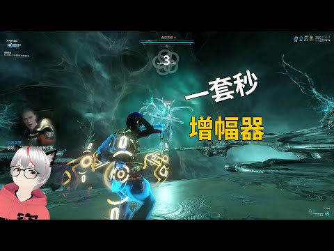 現版本你的增幅器選的是什麼一套秒177X46 777是哪些部件 #warframe