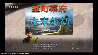 最終章　足利家編　剣豪将軍遂に天下人に
