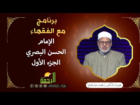 الامام الحسن البصري | برنامج مع الفقهاء مع فضيلة الشيخ محمد عبد الفتاح