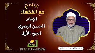 الامام الحسن البصري | برنامج مع الفقهاء مع فضيلة الشيخ محمد عبد الفتاح