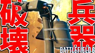 【BF6】最強の格闘武器"EODBOTアーム"-BATTLEFIELD6 シーズン3-BF6実況 -【ソバルト】