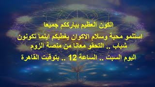التحقوا معانا .. لقاء اليوم السبت ..  من منصة الزوم ساعة 12 بتوقيت القاهرة